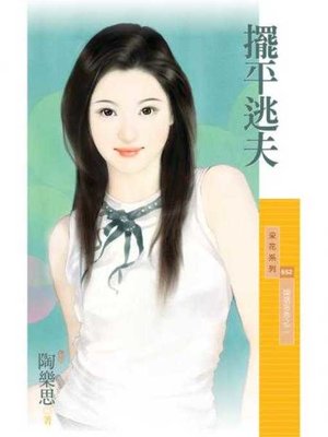 cover image of 擺平逃夫【婚姻告急之二】